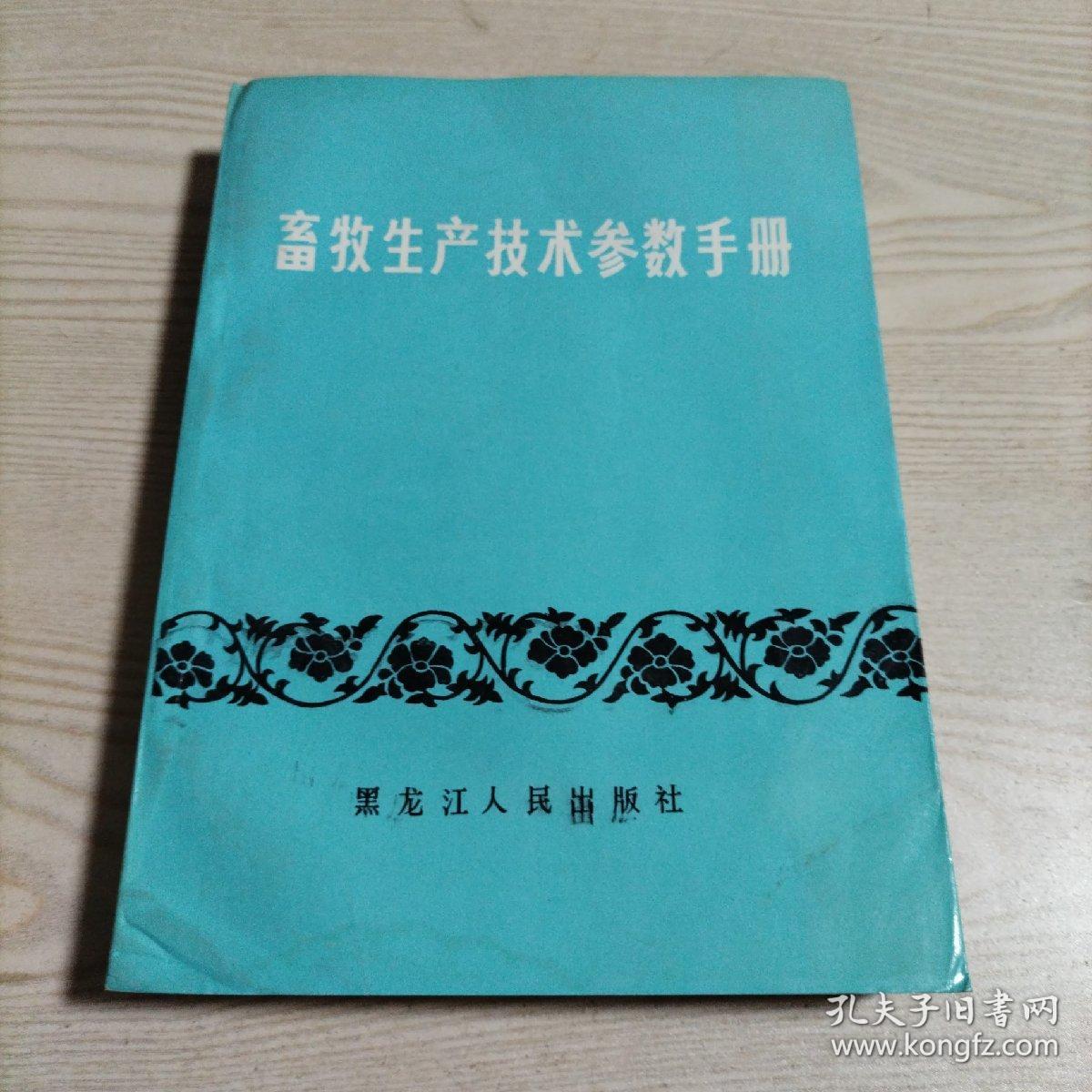 畜牧生产技术参数手册（书内无勾划）