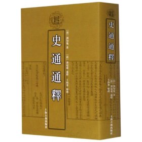 史通通释：清代学术名著丛刊