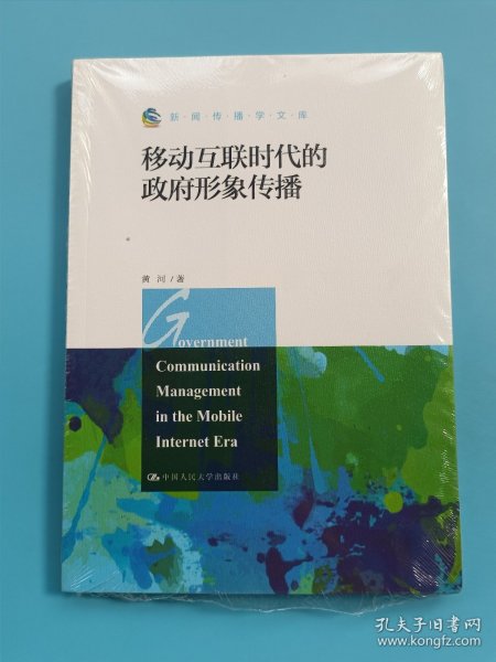 新闻传播学文库：移动互联时代的政府形象传播