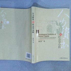 人力资本的社会学分析现代性的思考与建构及中国人力资本成长模式研究