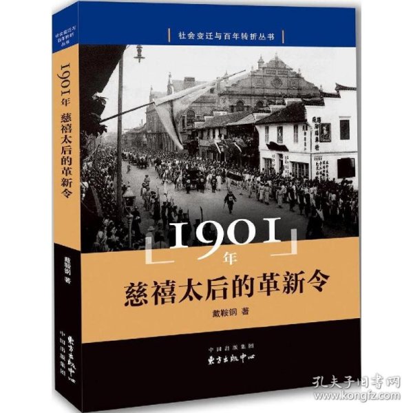 【正版新书】1901年慈禧太后的革新令社会变迁与百年转折丛书