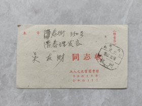 1961年杭州市工人文化宫图书馆（催书单），盖繁体“国内邮资已付，杭州（一支）”