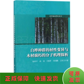 白桦种群的材性变异与木材腐朽的分子机理探析