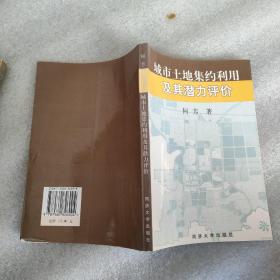 城市土地集约利用及其潜力评价