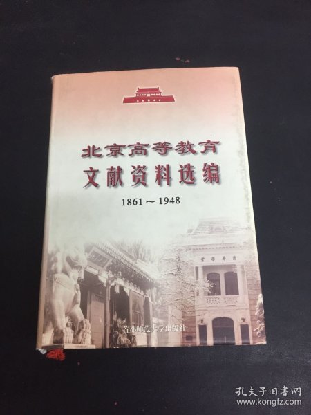 北京高等教育文献资料选编:1861~1948