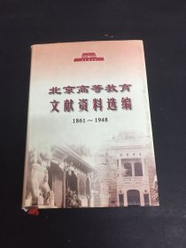 北京高等教育文献资料选编:1861~1948