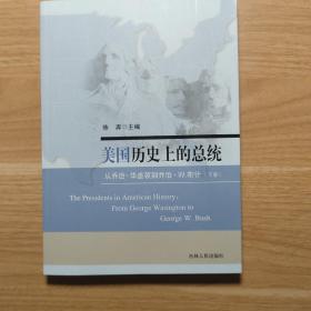 美国历史上的总统：从乔治·华盛顿到乔治·W.布什(上下册)