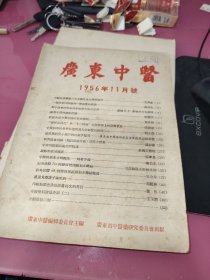 广东中医1956年11月号