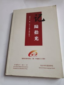 记陆拾光 内蒙古一机一中60周年校庆校史