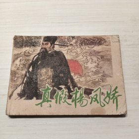 真假杨凤娇，连环画