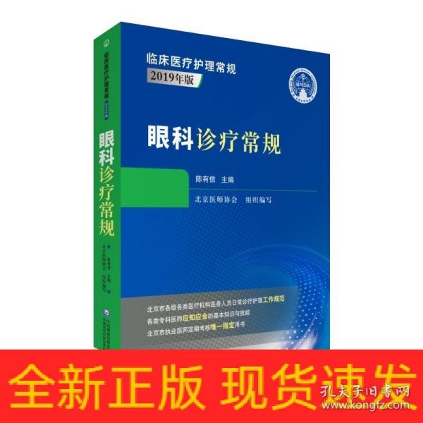 眼科诊疗常规（临床医疗护理常规：2019年版）