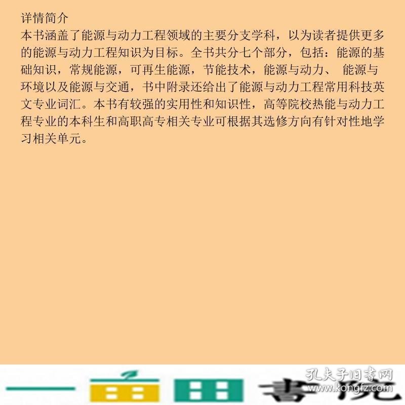 能源与动力工程概论第二2版田瑞闫素英编田瑞闫素英中国电力出9787519827366