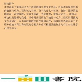 能源与动力工程概论第二2版田瑞闫素英编田瑞闫素英中国电力出9787519827366