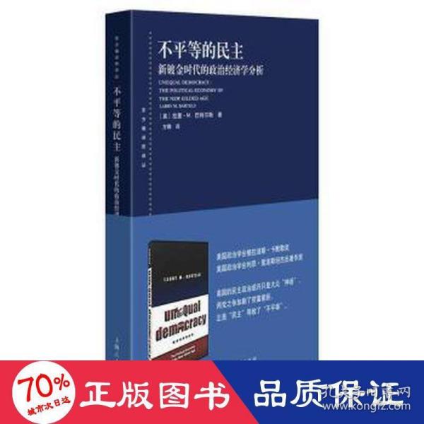 不平等的民主--新镀金时代的政治经济学分析(东方编译所译丛)