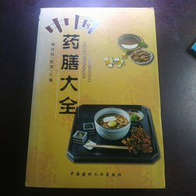 中国药膳大全（包邮）