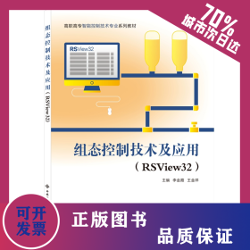 組態(tài)控制技術(shù)及應(yīng)用（RSView32）（高職） 9787560659442