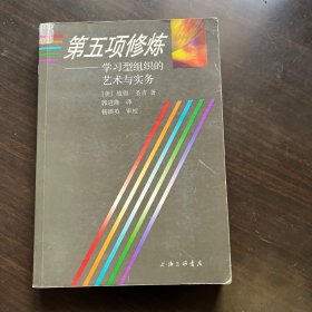 第五项修炼：学习型组织的艺术与实务