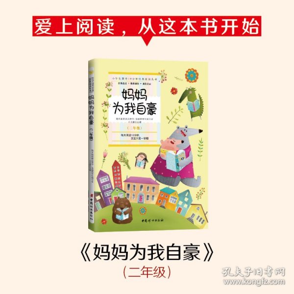 妈妈为我自豪 (二年级):小学生课外10分钟经典阅读丛书