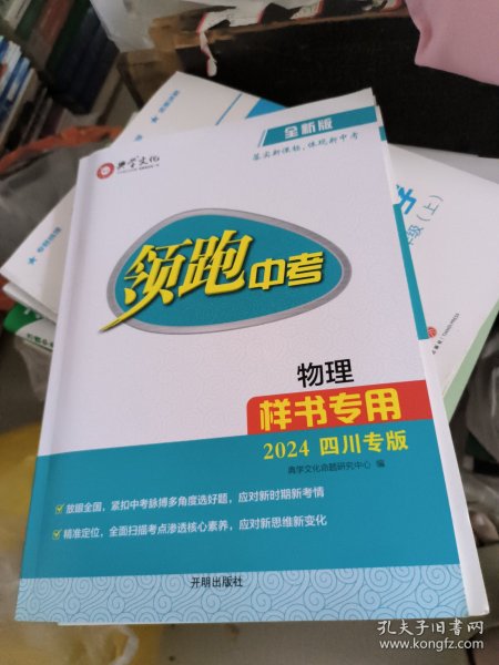 领跑中考物理2024年四川专版(样书专用)