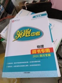 领跑中考物理2024年四川专版(样书专用)