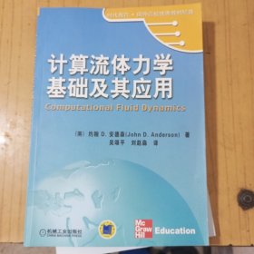 计算流体力学基础及其应用