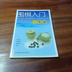 围棋入门一本通