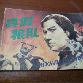 连环画   真假粮队   1985年安徽美术版