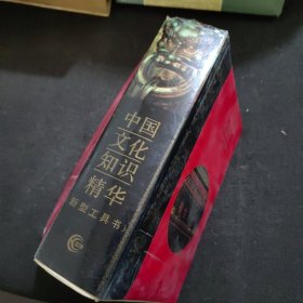 中国文化知识精华（修订本）