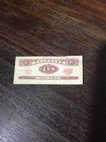 1961年黑龙江省地方粮票 壹市两