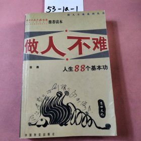 做人不难:人生八十八个基本功