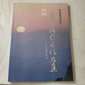 临汾职业技术学院首届书画摄影展作品集