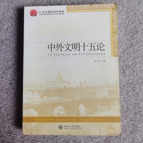 中外文明十五论/21世纪课程规划教材