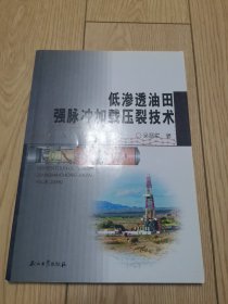 低渗透油田强脉冲加载压裂技术