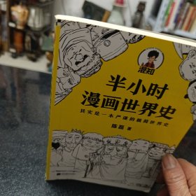 半小时漫画世界史