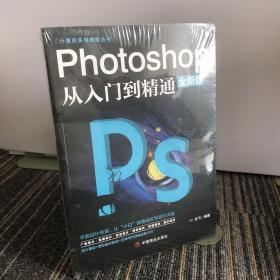 计算机实用技能丛书：Photoshop从入门到精通（全新版）