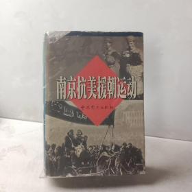 南京抗美援朝运动
