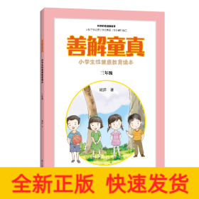 善解童真 小学生性健康教育读本 3年级