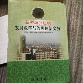 新型城乡建设，发展改革与管理创新实务全四册