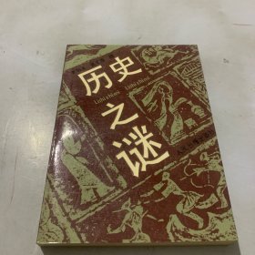 历史之谜