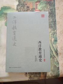 中国学术名著丛书-西洋教育通史