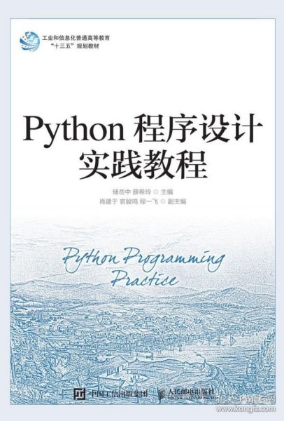 Python程序设计实践教程