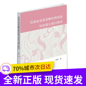 漢語名詞非范疇化特征的句法語義接口研究