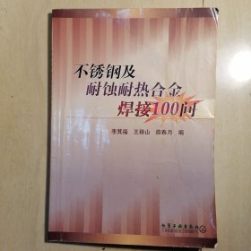 不锈钢及耐蚀耐热合金焊接100问