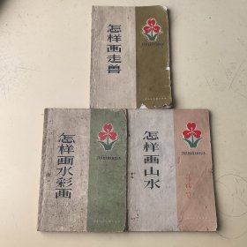 工农兵业余美术自学丛书（3本合售）怎样画山水、怎样画水彩画、怎样画走兽！
