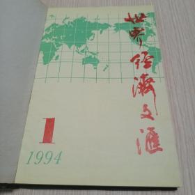 世界经济文汇   1994年1-6合订本