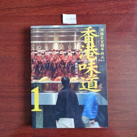 香港味道1：酒楼茶室精华极品（包邮挂刷）第94页95页中间有裂，余完好，看图