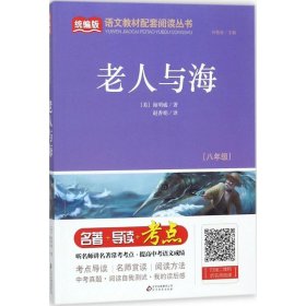 老人与海（八年级）/统编版语文教材配套阅读丛书 9787552283174 [美] 海明威 刘敬余 赵香娟 北京教育出版社