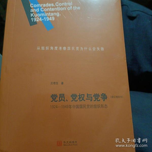 党员、党权与党争：1924—1949年中国国民党的组织形态