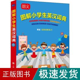 朗文图解小学生英汉词典