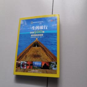 一生的旅行：环球500条最佳旅游线路